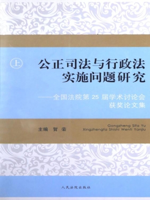 公正司法与行政法实施