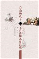 自由的孔子与不自由的