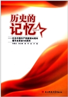 历史的记忆：纪念中国共