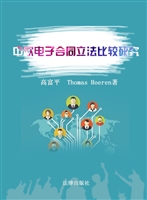 中欧电子合同立法比较