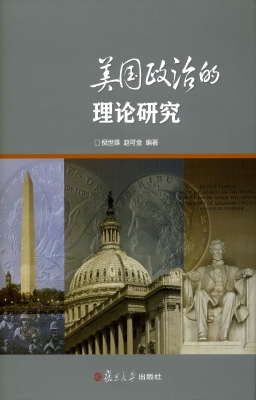 美国政治的理论研究