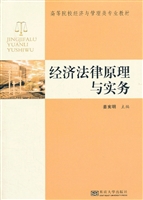 经济法律原理与实务