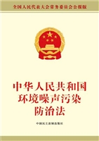 中华人民共和国环境噪