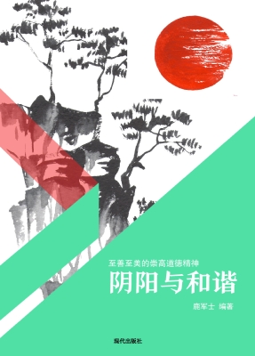 阴阳与和谐
