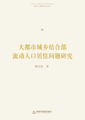大都市城乡结合部流动