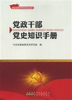 党政干部党史知识手册