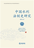 中国水利法制史研究
