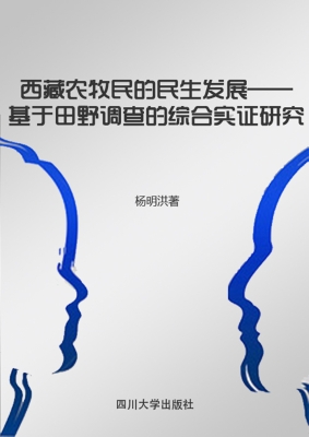 西藏农牧民的民生发展
