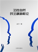 法性自然——民法精神
