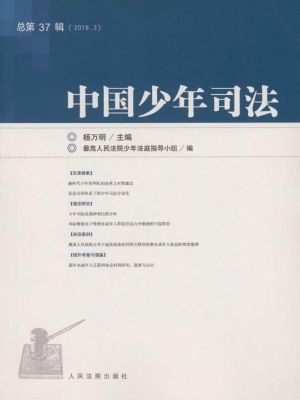 中国少年司法 2018年