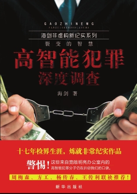 高智能犯罪深度调查
