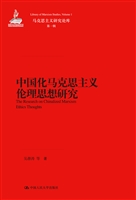 中国化马克思主义伦理