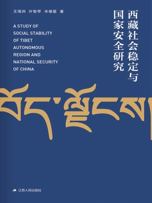 西藏社会稳定与国家安