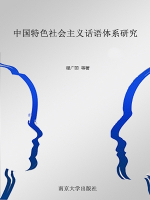 中国特色社会主义话语