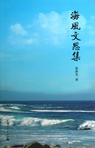 海风文思集