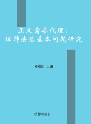 正义需要代理——律师
