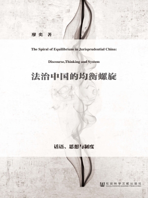 法治中国的均衡螺旋—