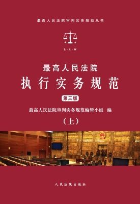 最高人民法院执行实务