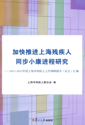 加快推进上海残疾人同