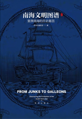 南海文明图谱——复原