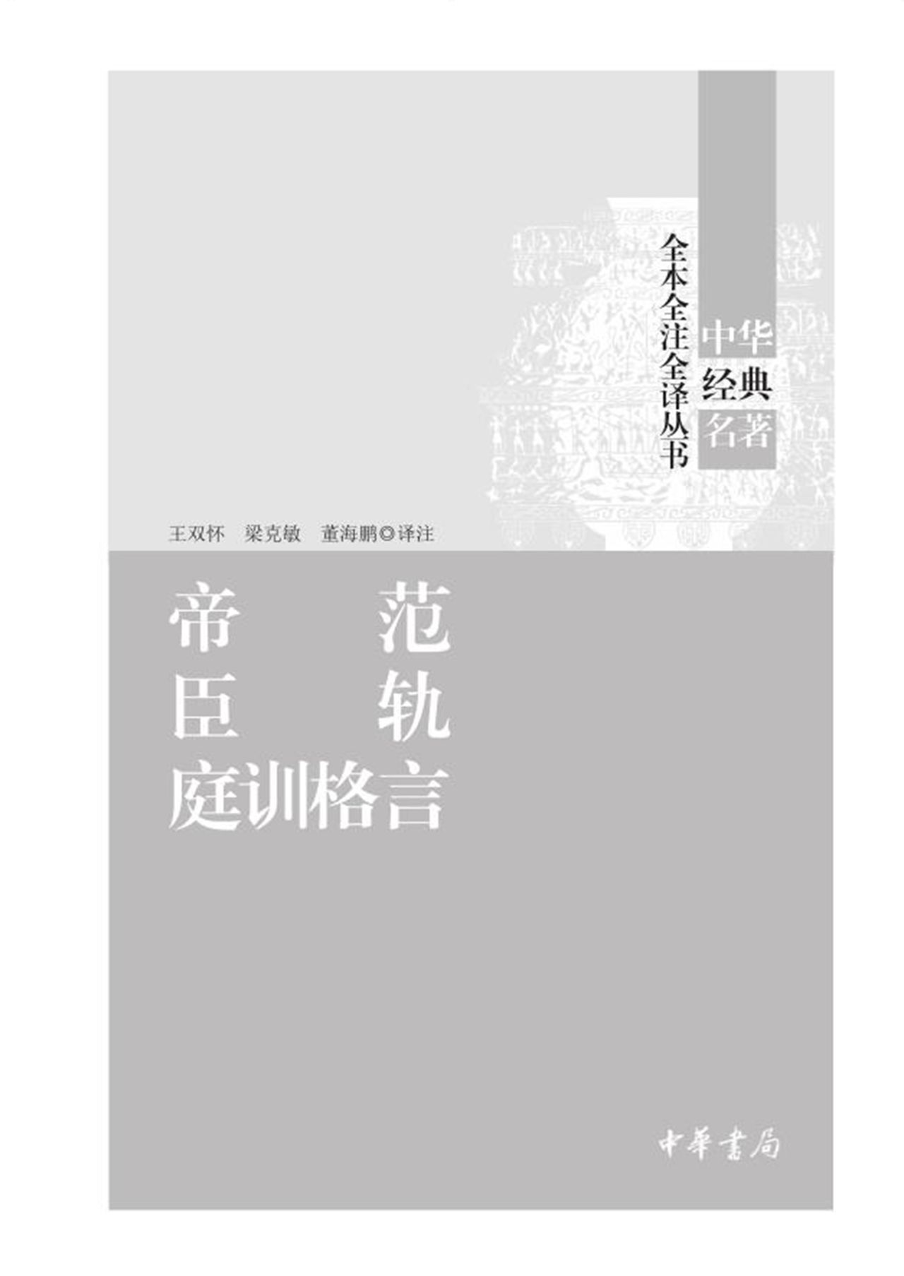 帝范 臣轨 庭训格言（精