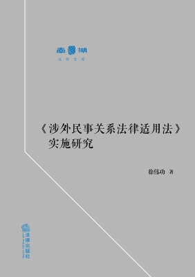 《涉外民事关系法律适