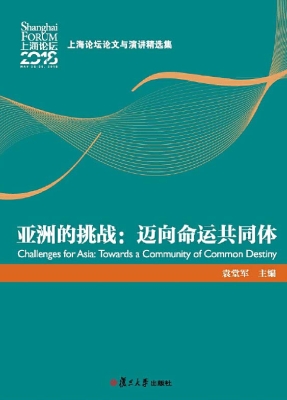 亚洲的挑战：迈向命运共