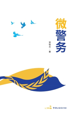 微警务