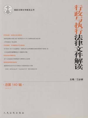 行政与执行法律文件解