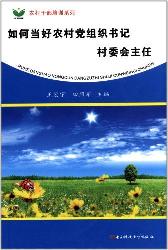 如何当好农村党组织书