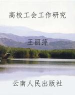 高校工会工作研究