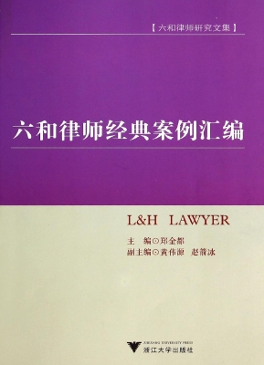 六和律师经典案例汇编