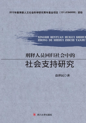 刑释人员回归社会中的