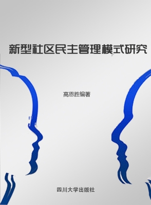 新型社区民主管理模式