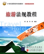 旅游法规教程