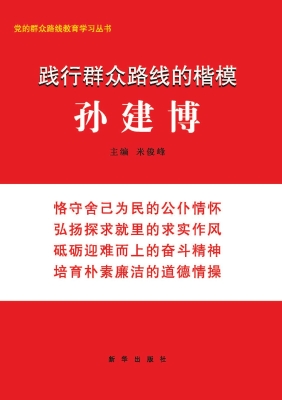 践行群众路线的楷模—