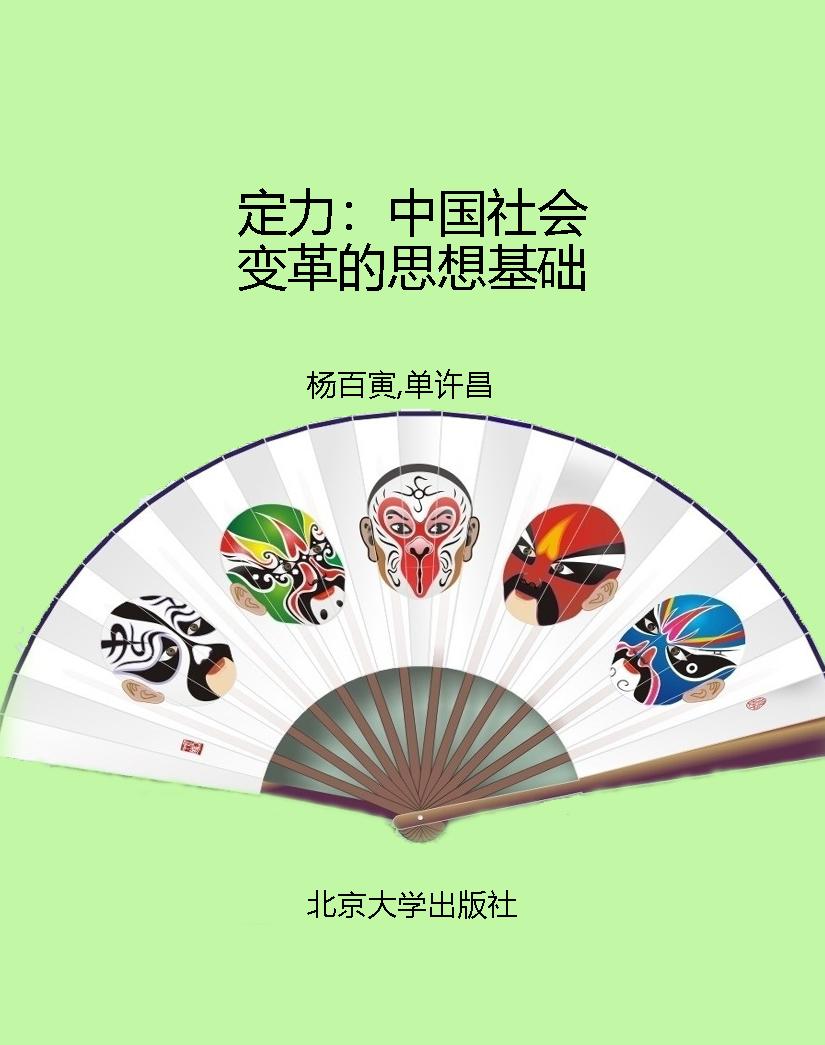 定力：中国社会变革的思