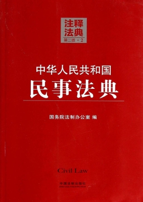 中华人民共和国民事法