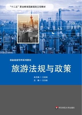 旅游法规与政策