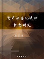 资产证券化法律机制研