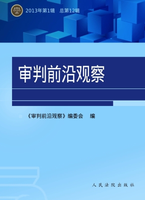 审判前沿观察 2013年