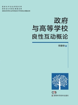 政府与高等学校良性互