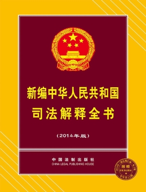 新编中华人民共和国司