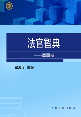 法官智典——商事卷