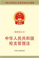 中华人民共和国枪支管