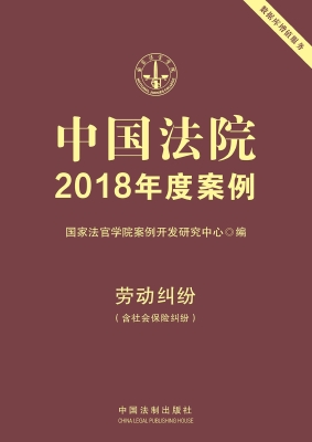 中国法院2018年度案例
