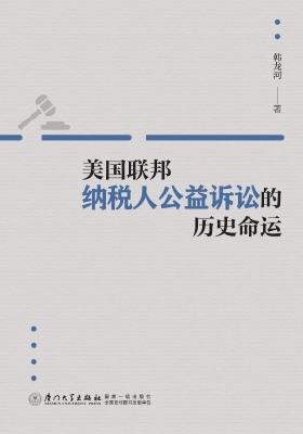 美国联邦纳税人公益诉