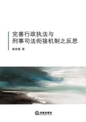 完善行政执法与刑事司