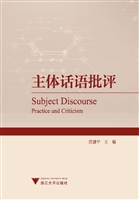 主体话语批评