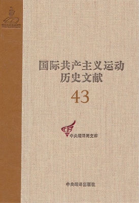 国际共产主义运动历史